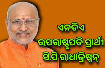 ମହାରାଷ୍ଟ୍ରର ରାଜ୍ୟପାଳ ସିପି ରାଧାକୃଷ୍ଣନଙ୍କୁ ଏନଡିଏ ତରଫରୁ ଉପରାଷ୍ଟ୍ରପତି ପ୍ରାର୍ଥୀ ଭାବେ ଘୋଷଣା Cp radhakrishnan