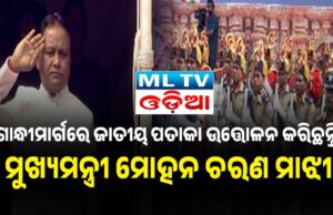 ଗାନ୍ଧୀମାର୍ଗରେ ଜାତୀୟ ପତାକା ଉତ୍ତୋଳନ କରିଛନ୍ତି ମୁଖ୍ୟମନ୍ତ୍ରୀ ମୋହନ ଚରଣ ମାଝୀ cm mohan majhi