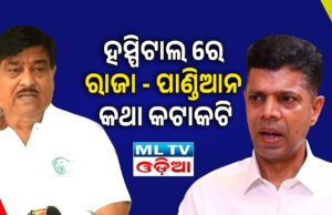 ହସ୍ପିଟାଲ ରେ ରାଜା – ପାଣ୍ଡିଆନ କଥା କଟାକଟି ml tv 1