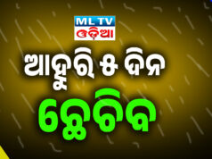 ଆହୁରି ୫ ଦିନ ଛେଚିବ rain