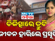 ଜୀବନ ଜ୍ୟୋତି ହସ୍ପିଟାଲ ରେ ପୁଣି ପ୍ରସୂତି ମୃତ୍ୟୁ ML TVODIA