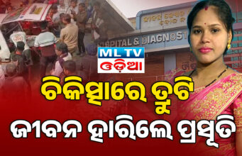 ଜୀବନ ଜ୍ୟୋତି ହସ୍ପିଟାଲ ରେ ପୁଣି ପ୍ରସୂତି ମୃତ୍ୟୁ ML TVODIA